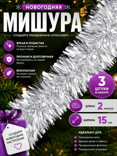 ИгрушкиPlus Мишура новогодняя белая 200см 3шт