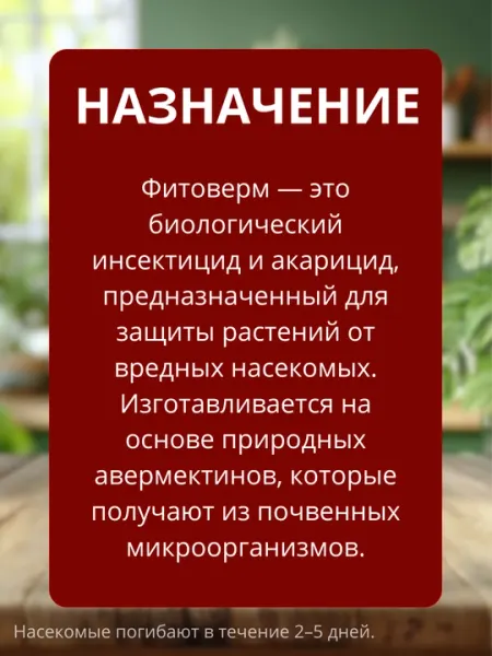 Фитоверм Green Belt 4 мл – биопрепарат от вредителей и клещей