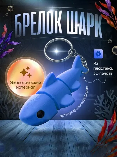 Брелок Shark артикулированный, 3D-печать, PLA-пластик - Бижутерные украшения для мальчиков