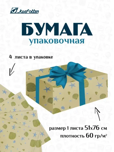 Josef Otten Бумага упаковочная для подарков 4 листа