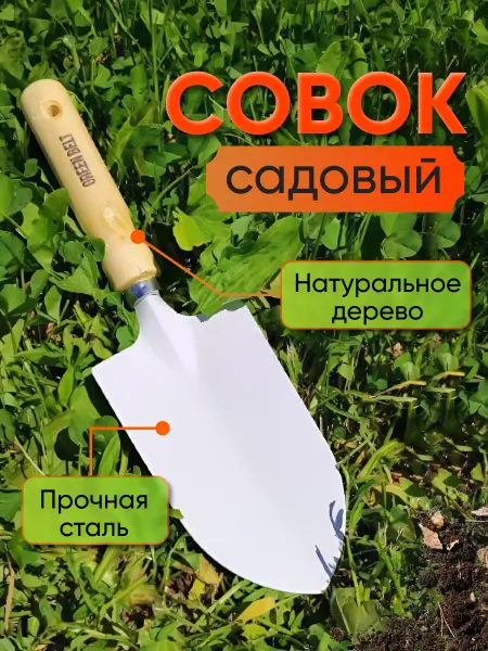 Green belt Совок садовый металлический для посадки и пересадки растений