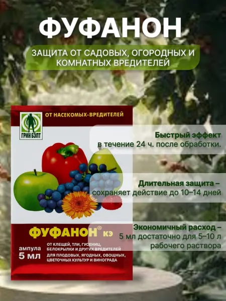 Фуфанон - инсектицид от насекомых-вредителей, Green Belt, 5 мл