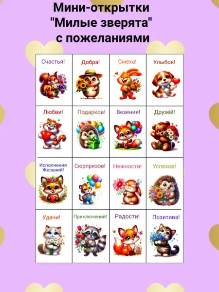Открытки с пожеланиями. Милые зверята. 5*7 32шт