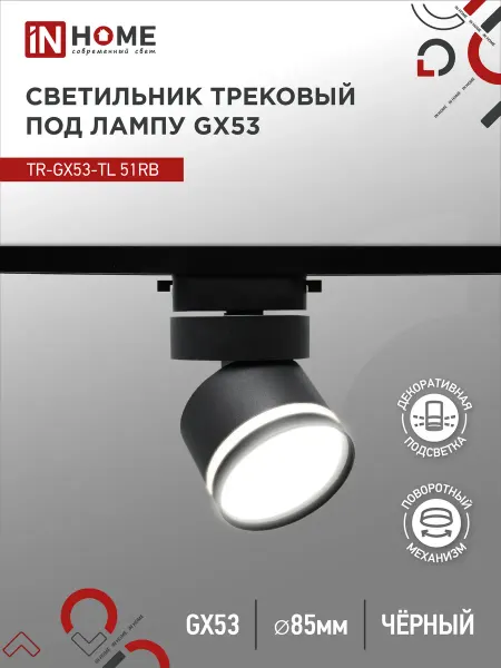 InHome Светильник трековый TR-GX53-TL 51RB под лампу GX53