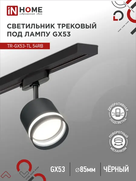 InHome Светильник трековый TR-GX53-TL 54RB под лампу GX53