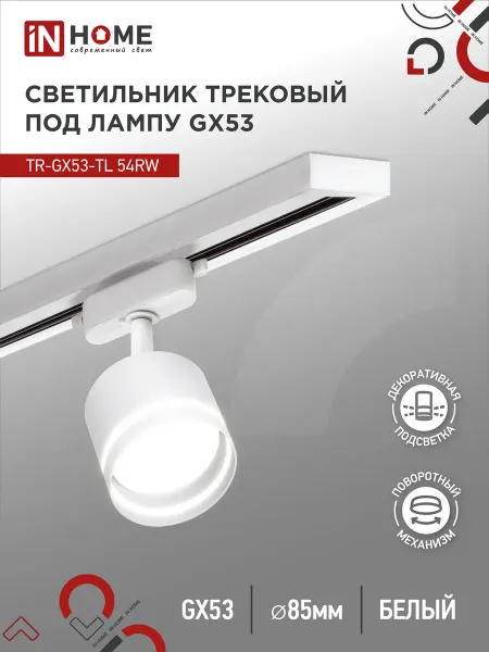 InHome Светильник трековый TR-GX53-TL 54RW под лампу GX53