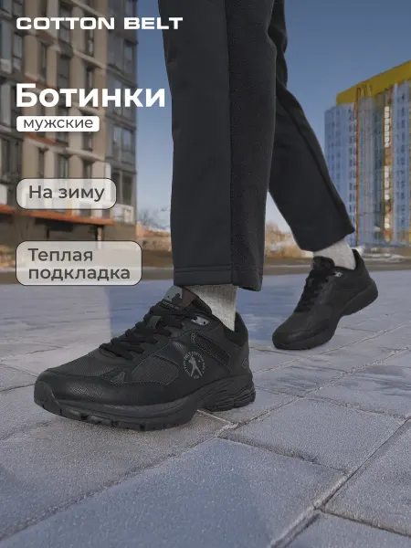 COTTON BELT Полуботинки спортивные утепленные мужские зимние черные