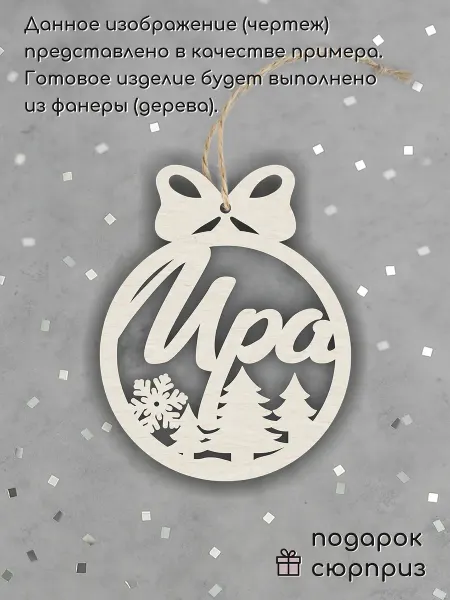 Wood Accessories Елочное украшение именное шар Ира