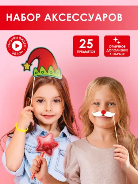 B&H Карнавальные аксессуары новогодние для фотозоны