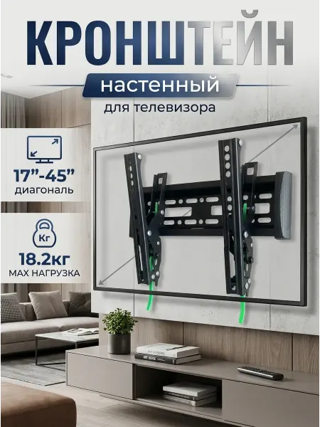 Krasmee Кронштейн для телевизора быстросъёмный 17-45 надёжный