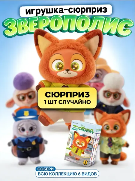 Miniso Мягкая игрушка Зверополис, сюрприз бокс