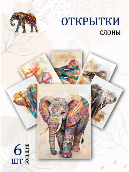 Обнимай словами А6 Открытки нарисованные слоны