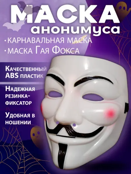 Маска анонимуса / маска гая фокса Карнавальная маска анонимус детская для лица