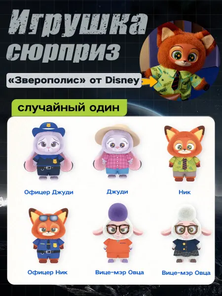Мягкая игрушка Зверополис случайный сюрприз бокс
