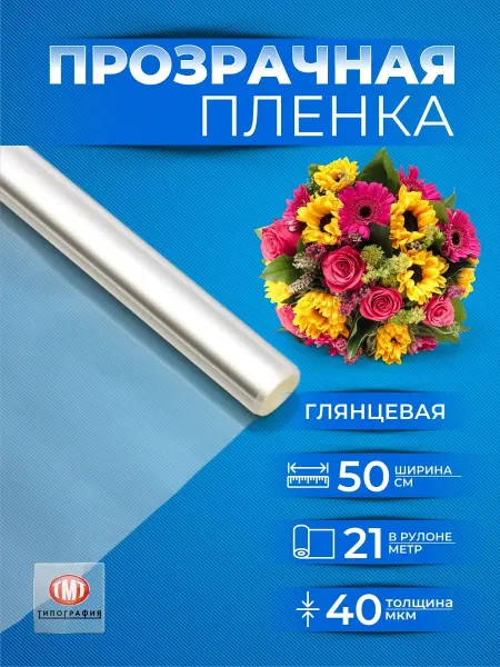 Типография ТМТ Упаковочная пленка бумага прозрачная подарочная для цветов