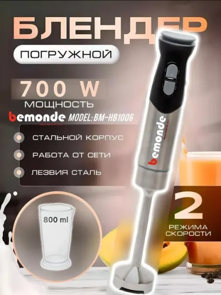 Блендер погружной Bemonde BM-HB1006