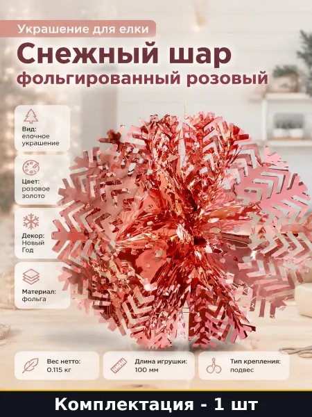 Украшение для елки Снежный шар фольгированный розовый