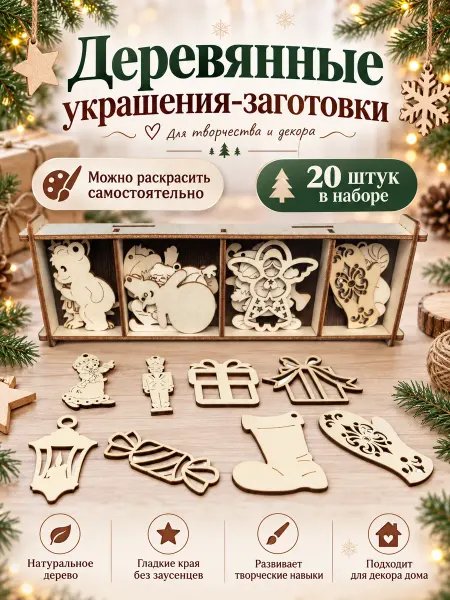 Мама Папа Я Ёлочные украшения игрушки заготовки