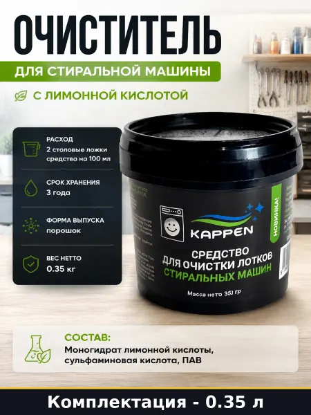Очиститель для стиральной машины с лимонной кислотой