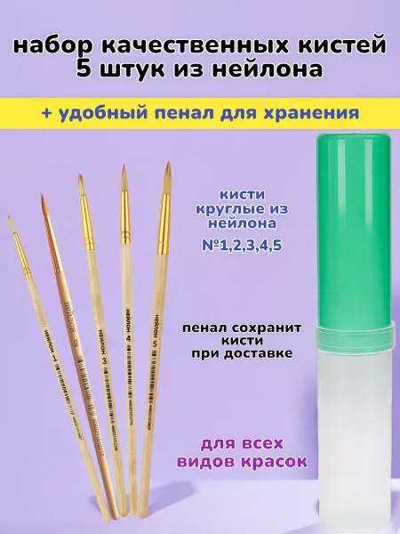 Кисти художественные Набор 5 штук кисточек из нейлона
