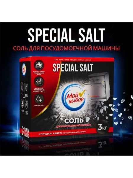 Крупная соль для посудомоечных машин 3 кг