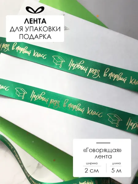 Составнички.рф Лента упаковочная для подарка с надписью школьная