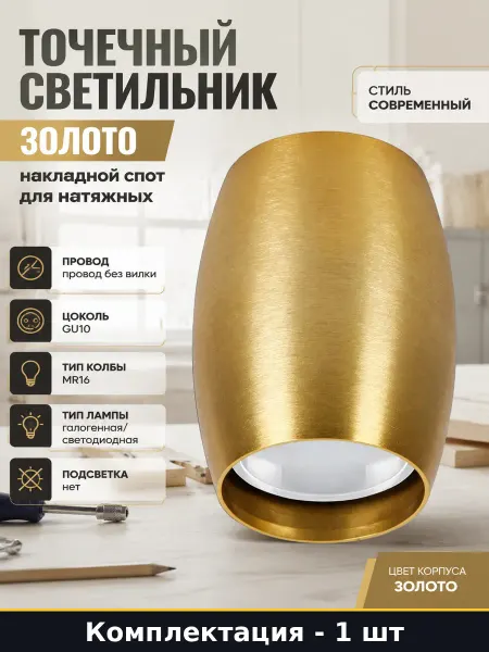 Точечный светильник золото накладной спот для натяжных