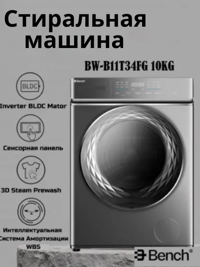 Стиральная машина Bench BW-B11T34FG, 10 кг, Inverter BLDC Steam Wash