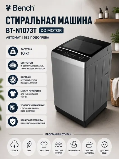 Стиральная машина Bench BT-N1073T DD Mator, 10 кг. Автомат без подогрева