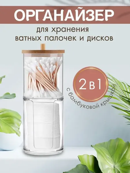 Органайзер WELHOME для ватных дисков и палочек набор 2 в 1, прозрачный с бамбуковой крышкой