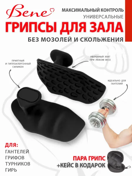 Bene Силиконовые накладки на турник и гантели