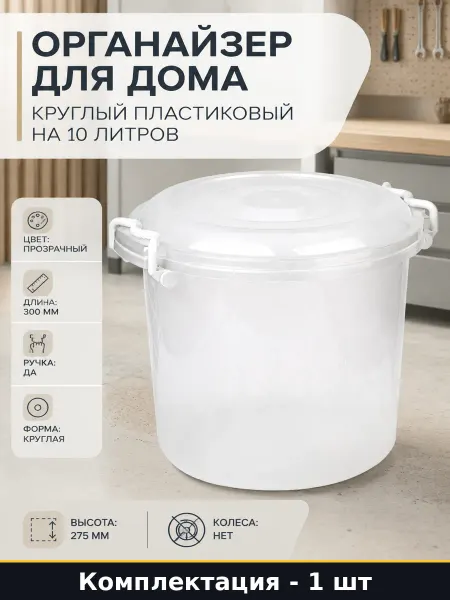 Органайзер для дома круглый пластиковый на 10 литров