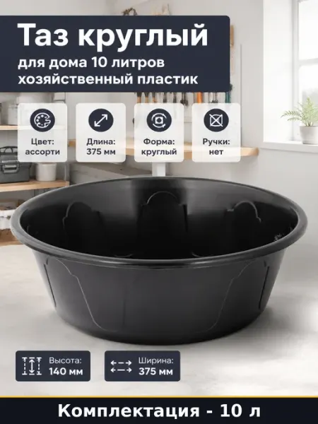 Таз круглый для дома 10 литров хозяйственный пластик