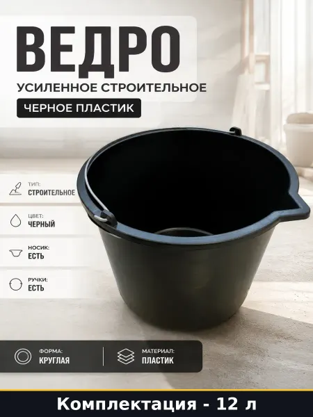 Ведро усиленное строительное черное 12 литров пластик