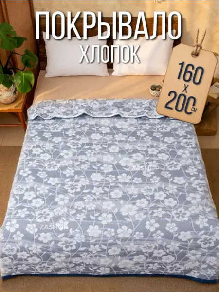 ZASHOP плед- покрывало хлопок 160х200 на кровать