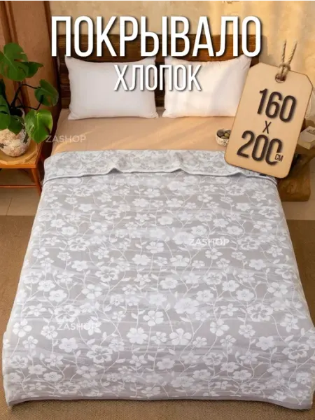 ZASHOP Плед-покрывало на кровать 160х200 хлопок