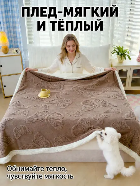 Greenville Плед 180x200cm теплое покрывало на зиму