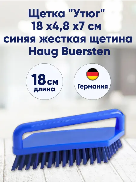 Haug Buersten Щетка Утюг 18х4,8х7 см синяя жесткая щетина