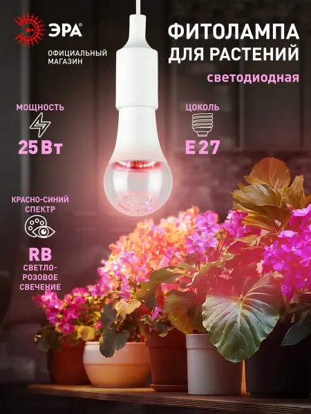 ЭРА Фитолампа для растений красно-синего спектра 25 Вт Е27