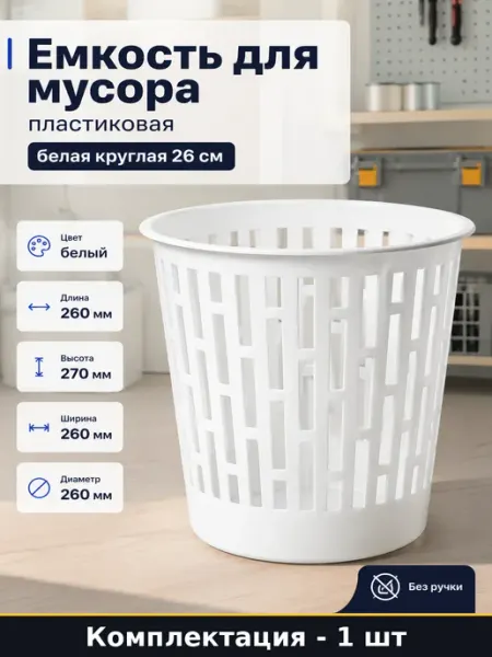Емкость для мусора пластиковая 9л белая круглая 26 см