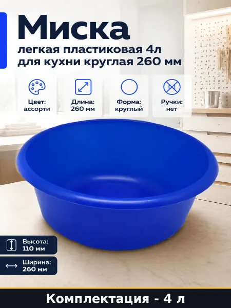 Миска легкая пластиковая 4л для кухни круглая 260 мм