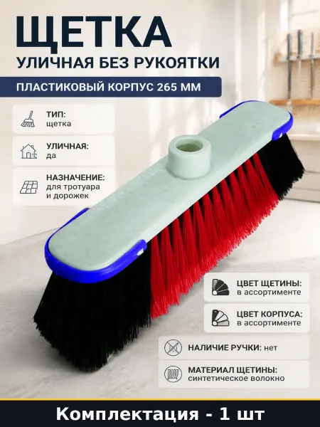 Щетка уличная без рукоятки пластиковый корпус 265 мм