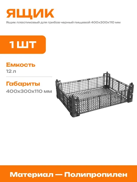 Ящик черный для грибов морозостойкий пластиковый пищевой