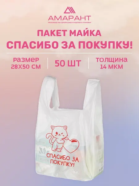 Пакет Майка "Амарант" полиэтиленовый "Спасибо за покупку-Котик" 28 x 50 см 100 шт