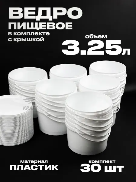 KRAFTAIR Ведро 3.25 л из пищевого пластика с крышкой 10 шт