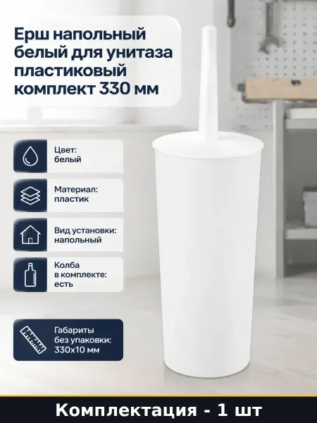Ерш напольный белый для унитаза пластиковый комплект 330 мм