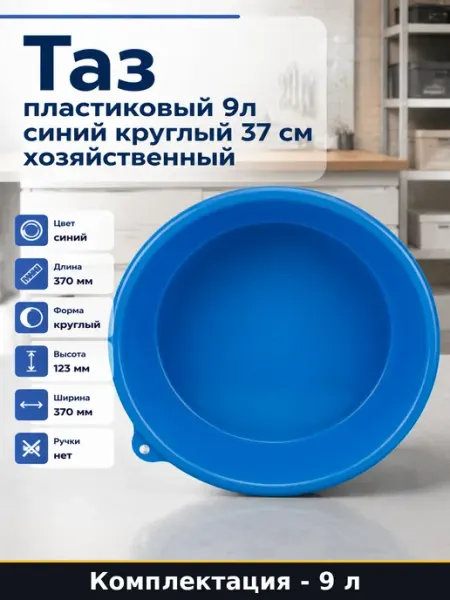 Таз пластиковый 9л синий круглый 37 см хозяйственный
