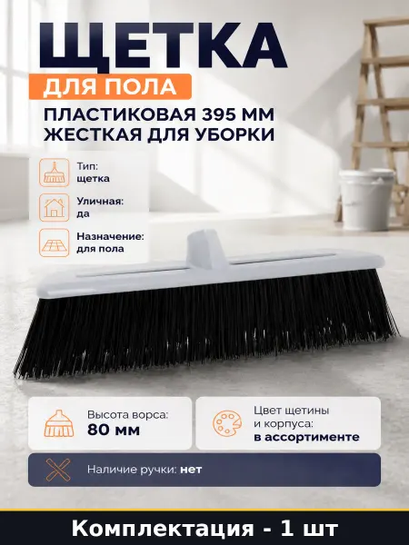 Щетка для пола пластиковая 395 мм жесткая для уборки