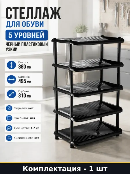 Стеллаж для обуви 5 уровней черный пластиковый узкий