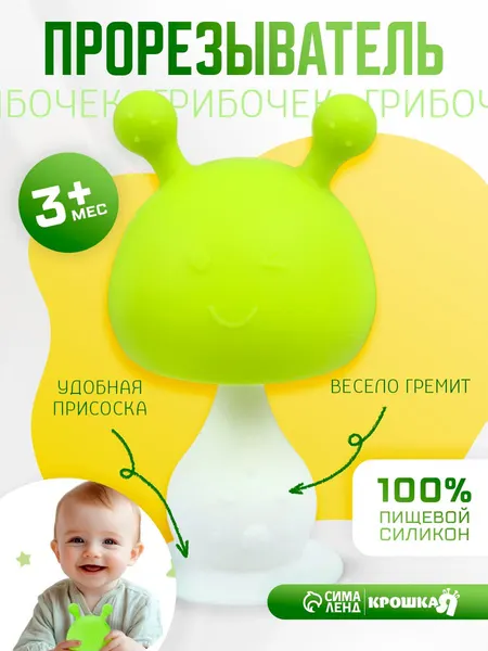 Крошка Я Прорезыватель силиконовый с погремушкой Грибочек